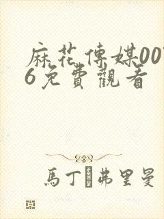 麻花传媒0076免费观看