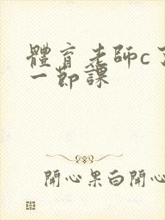 体育老师c了我一节课