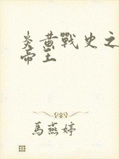 炎黄战史之嗜血帝王