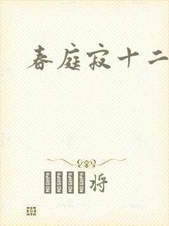 春庭寂十二春封面