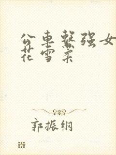 公车系强女奷校花雪柔