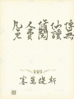 凡人修仙传全文免费阅读无弹窗