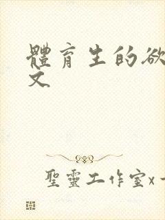 体育生的欲乱h文封面