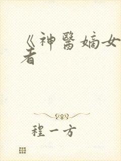 《神医嫡女》作者