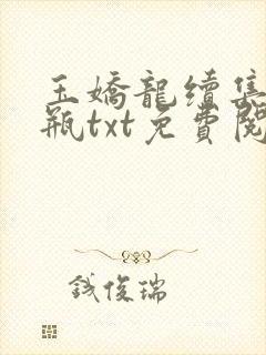 玉娇龙续集春雪瓶txt免费阅读封面