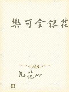 乐可金银花小说