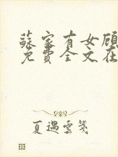 苏家有女顾君杳免费全文在线阅读