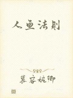 人鱼法则