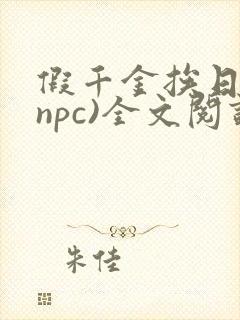假千金挨日记(npc)全文阅读