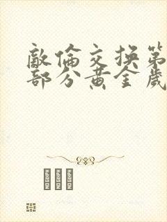 敌伦交换第11部分黄金岁月