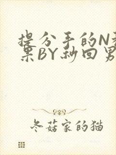 提分手的N种结果BY秒回男神