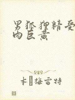 男狐狸精受h纯肉巨黄