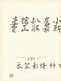 老枪扒灰小说免费正版最新章节