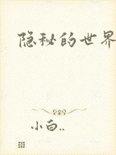 隐秘的世界