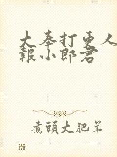 大奉打更人 卖报小郎君