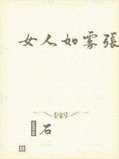 女人如雾张哥
