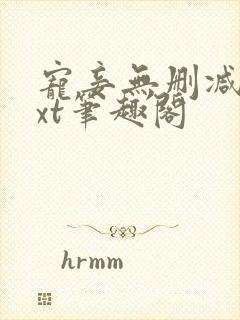 宠妾无删减版txt笔趣阁