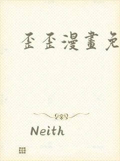 歪歪漫画免费封面