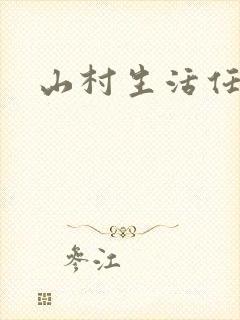 山村生活任逍遥封面
