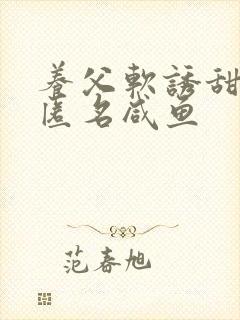 养父软诱甜BY匿名咸鱼封面