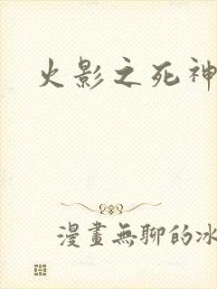 火影之死神秦戌