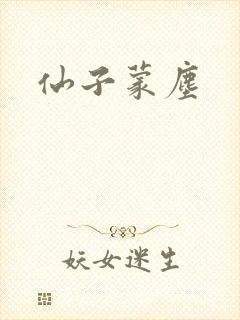 仙子蒙尘