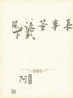 风流董事长全文下载封面