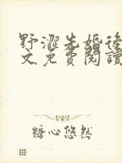 野涩先婚后爱全文免费阅读笔趣阁