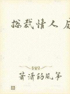 总裁情人 庭妍封面