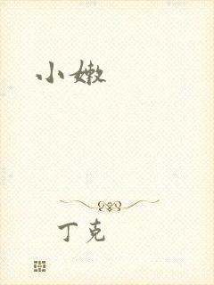 小嫩
