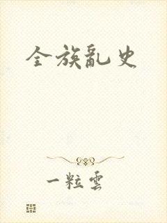 全族乱史