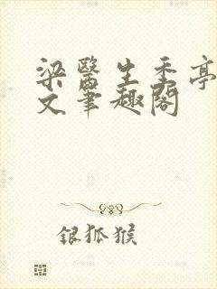 梁医生季亭亭原文笔趣阁