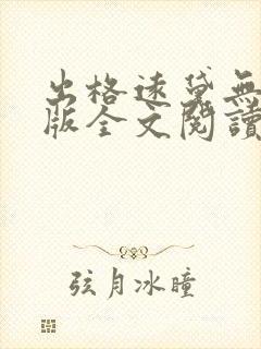 出格远黛无删减版全文阅读笔趣阁