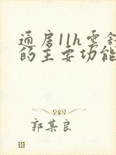 通房11h云舒的主要功能封面