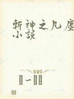 斩神之凡尘神域小说