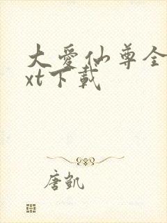 大爱仙尊全文txt下载