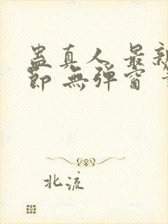 蛊真人 最新章节 无弹窗 笔趣阁