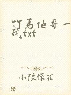 竹马他哥一直撩我txt