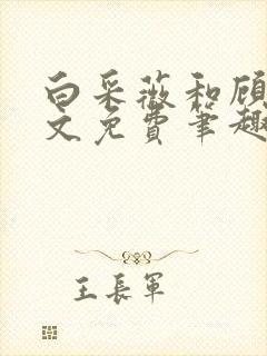 白采薇和顾野全文免费笔趣阁封面