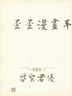 歪歪漫画平台封面