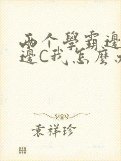 两个学霸边做题边C我怎么办封面