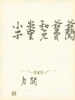 小米和爷爷在院子里免费阅读