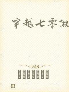 穿越七零做知青封面