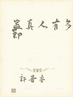 蛊真人有多少章节