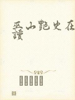 巫山艳史在线阅读