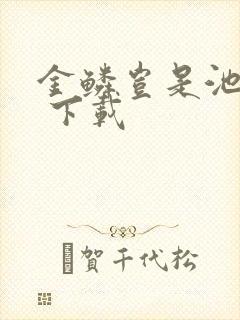 金鳞岂是池中物 下载