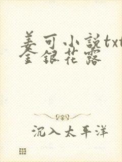 姜可小说txt金银花露