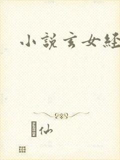 小说玄女经