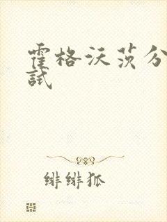 霍格沃茨分院测试