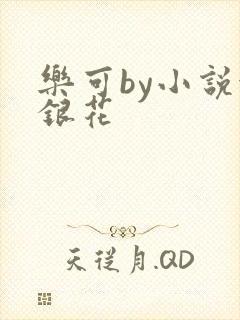 乐可by小说金银花